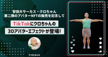 安田大サーカス・クロちゃんのアバターNFT第二弾販売開始を記念して、TikTokにクロちゃんの3Dアバターエフェクトが登場！