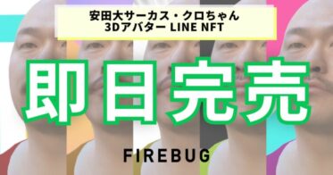 安田大サーカス・クロちゃん 3DアバターNFT 960体、販売開始後 即完売！！