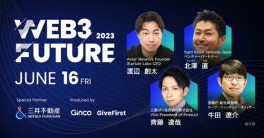 Web3カンファレンス「Web3 Future 2023」、登壇者が続々決定