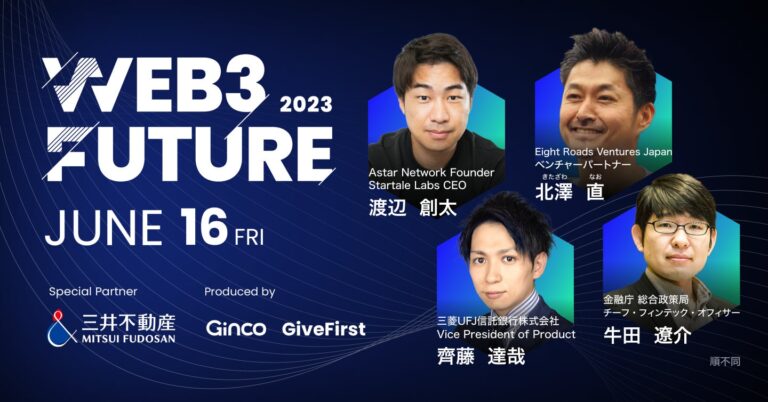 Web3カンファレンス「Web3 Future 2023」、登壇者が続々決定
