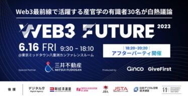 Web3カンファレンス「Web3 Future 2023」、15名の未発表登壇者含む全30名の登壇およびタイムテーブル、全イベントパートナー企業が決定