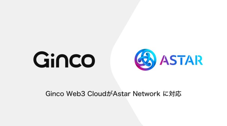 Web3のオールインワンクラウドプラットフォーム「Ginco Web3 Cloud」がEthereum互換のAstar Networkに対応