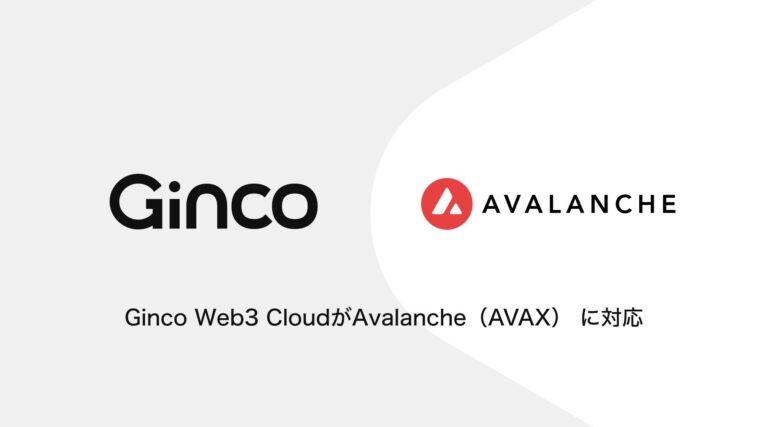 Web3のオールインワンクラウドプラットフォーム「Ginco Web3 Cloud」がAvalanche（AVAX）に対応