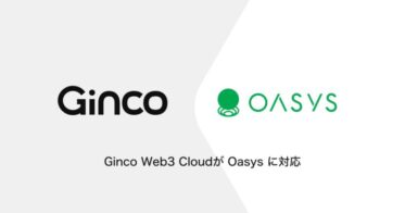 Web3のオールインワンクラウドプラットフォーム「Ginco Web3 Cloud」がOasysに対応
