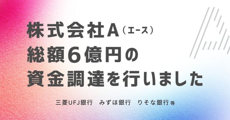 インフルエンサーマーケティングツール『Astream』やSNSマーケティング支援事業を展開する株式会社A(エース)が6億円の資金調達を実施