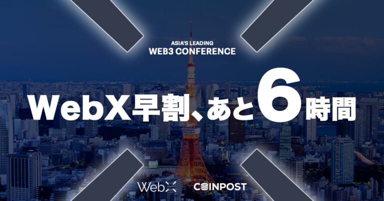 【残り6時間】国内最大級のWeb3カンファレンス「WebX」早期割引、間もなく終了。