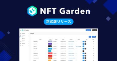 企業向けNFT⽣成プラットフォーム『NFT Garden』が正式版サービスをリリース！累計750名超の法人利用ユーザーがNFT生成やweb3事業構築に活用