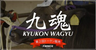 肉師®︎の挑戦は次なるステージへ。見届ける畜産×食育プロジェクト「KYUKON WAGYU」がセカンドセールを実施！