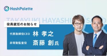 HashPalette、代表取締役CEOに林 孝之、非常勤監査役に斎藤 創氏就任のお知らせ