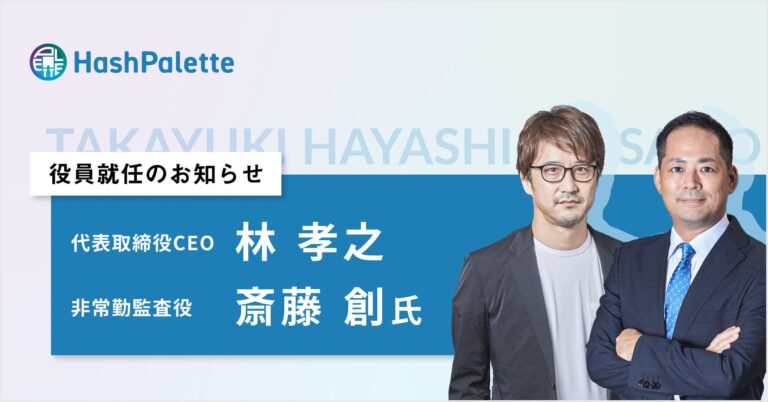 HashPalette、代表取締役CEOに林 孝之、非常勤監査役に斎藤 創氏就任のお知らせ