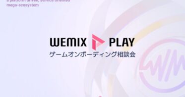 WEMADE、WebXにてBCGプラットフォーム「WEMIX PLAY」のオンボーディング相談会を実施