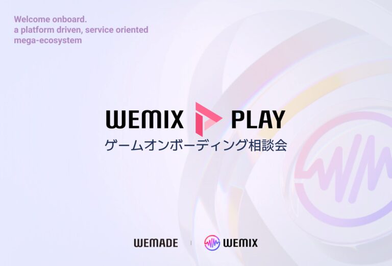 WEMADE、WebXにてBCGプラットフォーム「WEMIX PLAY」のオンボーディング相談会を実施