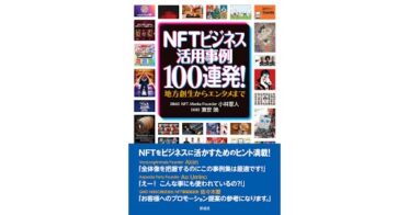 日本最大級のNFT専門メディア「NFT Media」が、書籍「NFTビジネス活用事例100連発!」を出版。著者のサイン入り書籍のプレゼント企画も本日より開始。