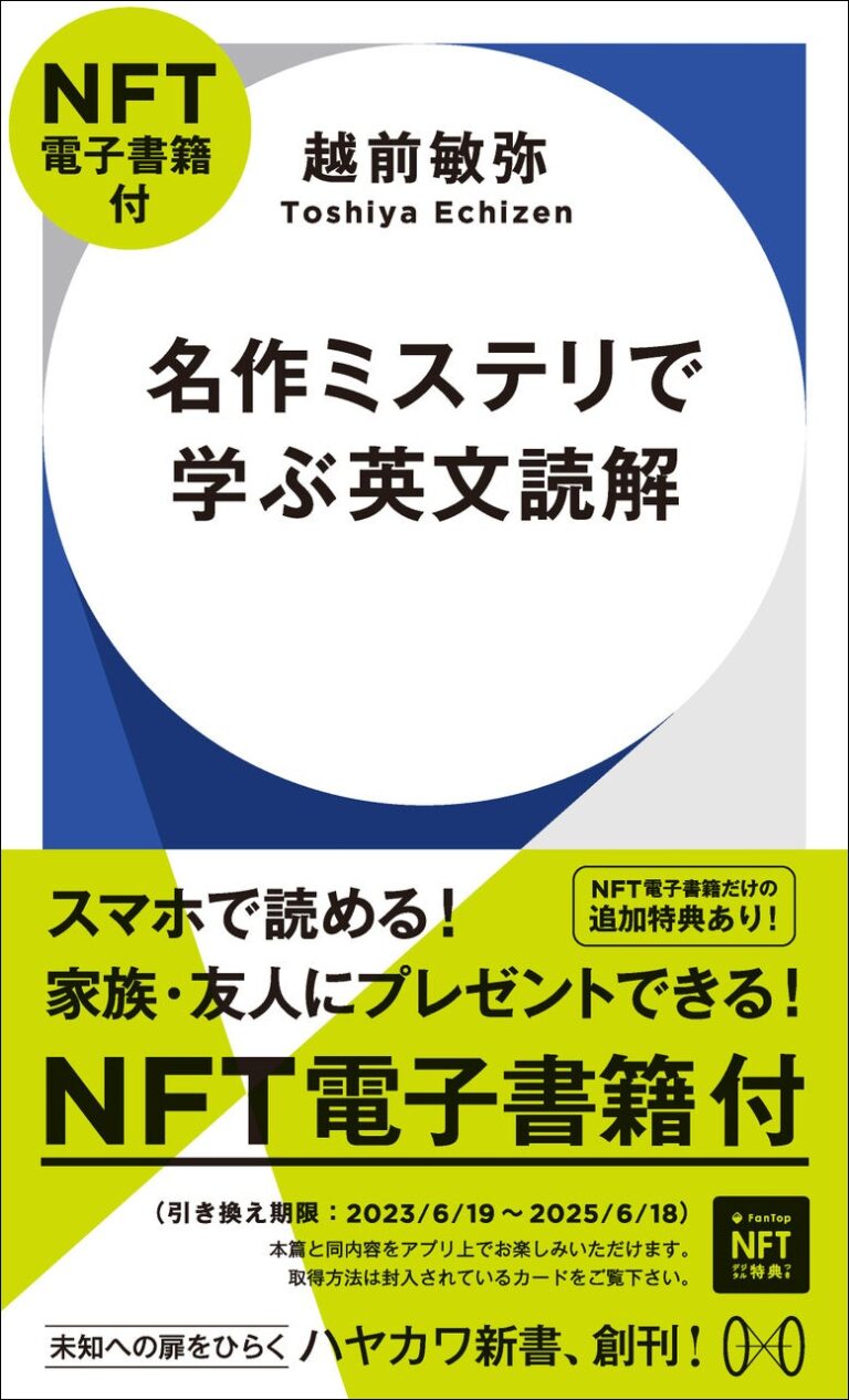 【世界初・日本発！】早川書房の新レーベル「ハヤカワ新書」創刊！ 第一弾5作品は「NFT電子書籍付」版を同時発売！