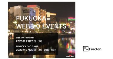 福岡発Web3.0サービスの創出に向けた土壌をつくるWeb3.0 Town Hallを7/20に、FUKUOKA DAO CAMPを7/29-30に開催
