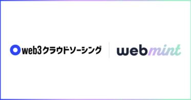 web3クラウドソーシングが、ノーコードでNFTの作成・販売サイトを構築できるWebmint(米国：Royal Labs LLC.)とパートナーシップ契約を締結