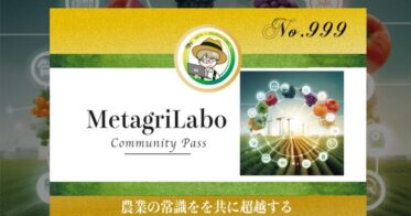 ロゴリニューアル記念！ Metagri研究所、円決済で購入可能な「コミュニティ会員証NFT」を新発売！