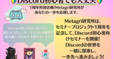 【7月22日(土)開催】「Discordの歩き方」 Metagri研究所が初心者向けに特別セミナーを開催