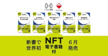 メディアドゥ、世界初の「NFT電子書籍」付き新書を早川書房新レーベル「ハヤカワ新書」創刊ラインナップ5作品で提供