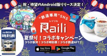 “鉄道専用”SNS「Railil（レイリル）」祝・待望のAndroid版リリース決定＆『夏祭り！コラボキャンペーン』を開催します！
