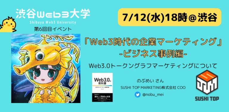 【参加無料】7/12渋谷：来場記念NFTプレゼント！渋谷Web3大学第6回目イベント開催「​​​​​​​​Web3時代の企業マーケティング」
