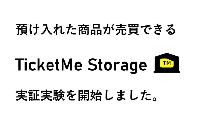 【日本初】チケミーが、倉庫に預け入れた商品を売買できるサービス「TicketMe Storage」の実証実験を開始。