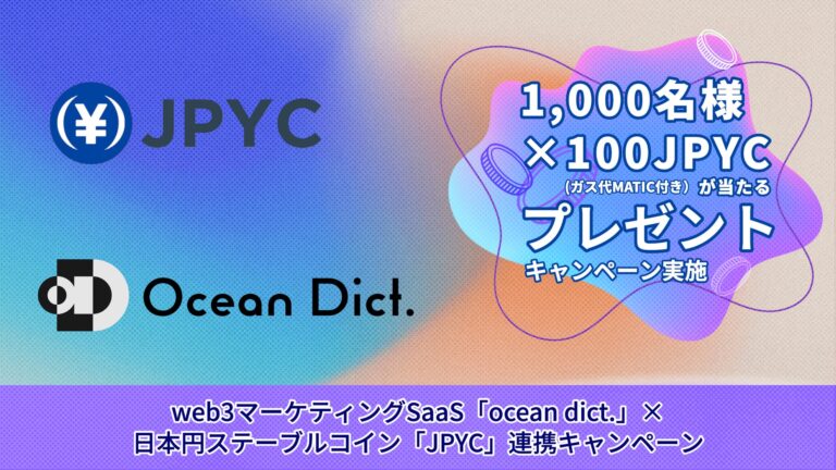 セプテーニ・インキュベートのweb3マーケティングSaaS「ocean dict.」、日本円ステーブルコイン「JPYC」と連携