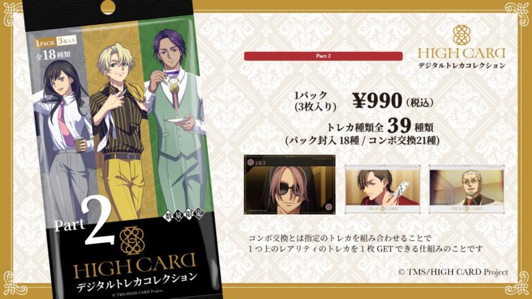 待望の第2弾『HIGH CARDデジタルトレカコレクション』販売開始！