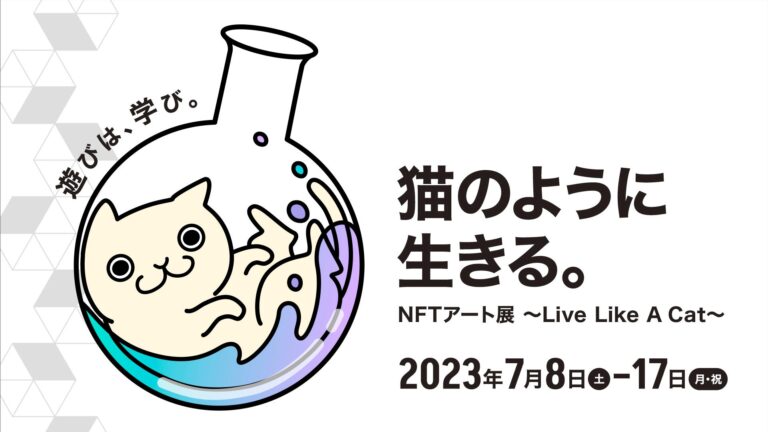 【NFT×体験】「猫のように生きる。NFTアート展〜Live Like A Cat〜」が7月8日（土）よりスタート！