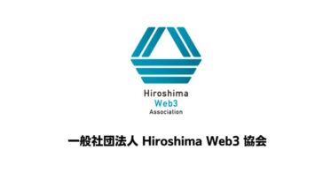 中国地方初、広島を中心に中四国エリアのWeb3の普及やビジネスマッチングなどを促進する一般社団法人が設立