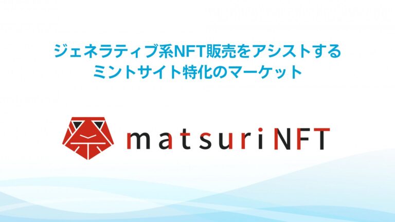 ジェネラティブ系NFT販売をアシストする、ミントサイト特化のマーケット『matsuriNFT』が2023年7月14日（金）βローンチ！！