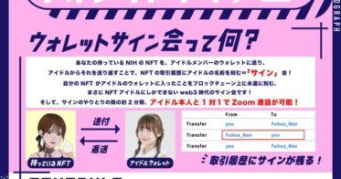 SILENT SIRENすぅプロデュース NFTアイドル「Fuhua(フーファ)」NFTの取引履歴にアイドルメンバーの名前を刻む”ウォレットサイン会”実施決定！