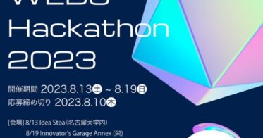 【賞金総額75万円！】「名古屋Web3ハッカソン2023」8/13~19で開催、審査員・スポンサーも決定！