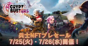 2023年8月サービス開始予定の新作オリジナルNFTゲーム『Crypt Busters』が、7月25日(火)・26日(水)に兵士NFTプレセール開催決定！