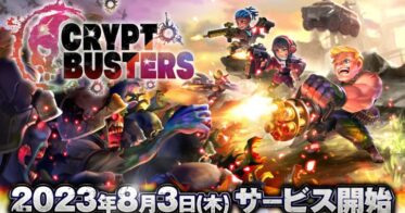 新作オリジナルNFTゲーム『Crypt Busters (クリプトバスターズ)』が2023年8月3日(木)にサービス開始決定！ローグライクなサバイバルアクションNFTゲーム！