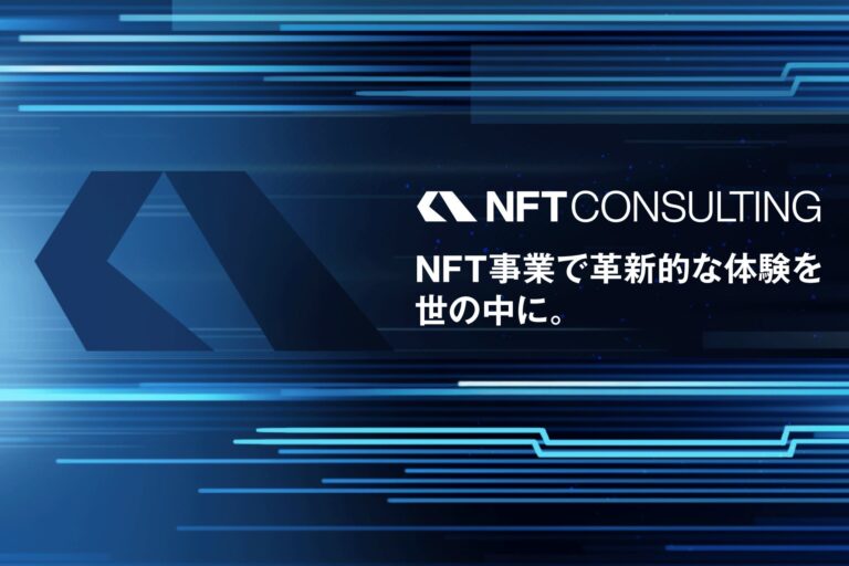 NFTコンサルティングサービス「NFT CONSULTING」のページデザイン刷新および新ロゴ公開