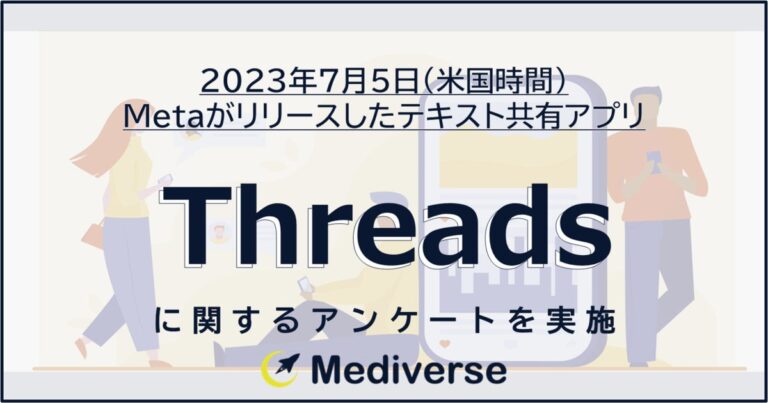 テキスト共有アプリ「Threads(スレッズ)」 国内での認知度と登録率はいかほど？