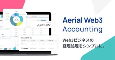 エアリアルパートナーズ、Web3事業者向けの経理サポートツール「Aerial Web3 Accounting」の提供を開始
