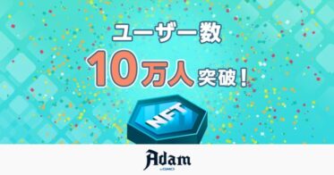 NFTマーケットプレイス「Adam byGMO」、ユーザー数が10万人を突破！