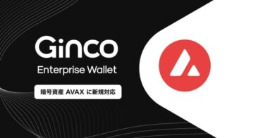 業務用暗号資産ウォレット「Ginco Enterprise Wallet」がAVAXに対応