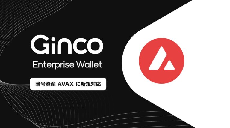 業務用暗号資産ウォレット「Ginco Enterprise Wallet」がAVAXに対応
