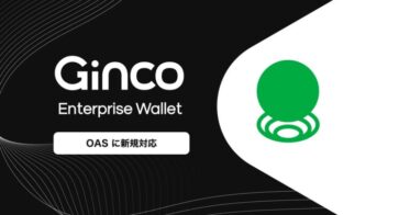 業務用暗号資産ウォレット「Ginco Enterprise Wallet」がOASに対応