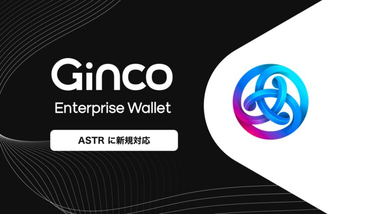 業務用暗号資産ウォレット「Ginco Enterprise Wallet」がASTRに対応