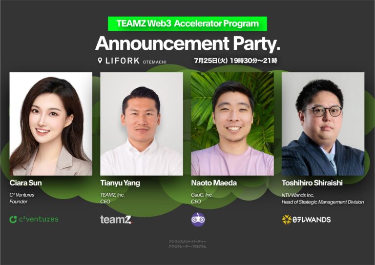 株式会社TEAMZ、7月25日に招待制イベント”TEAMZ Web3 Accelerator Program Announcement Party”を開催決定！
