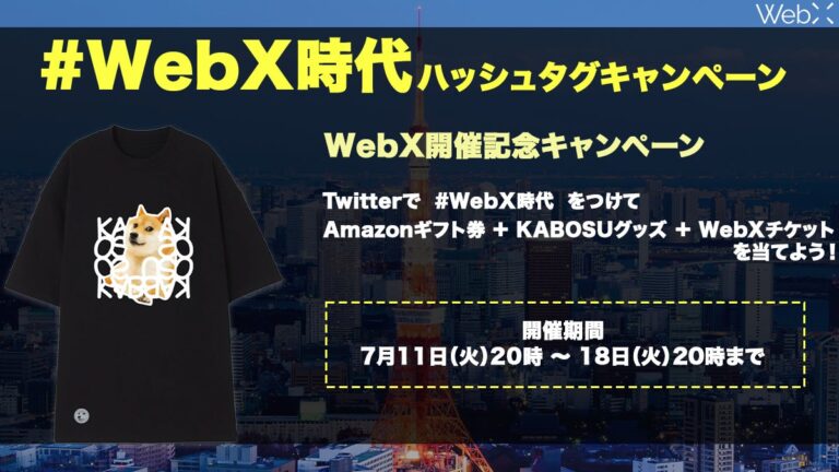 135万円分相当が当たる：WebX開催記念キャンペーン
