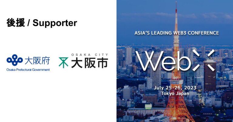大阪府・大阪市、CoinPostが企画する国際カンファレンス「WebX」の後援に決定