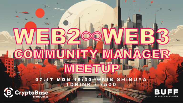 WEB2とWEB3のコミュニティマネージャーが集うミートアップイベントを7月17日に渋谷で初開催