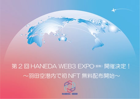 第 2 回 HANEDA WEB3 EXPO(仮称)開催決定！ ～羽田空港内で初 NFT 無料配布開始～