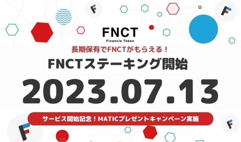 FNCTステーキングの提供を2023年7月13日から開始