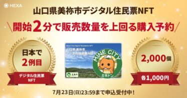 HEXA（ヘキサ）第2号INO案件の山口県美祢市デジタル住民票NFTは、開始約2分で販売数量を超える申込みがありました